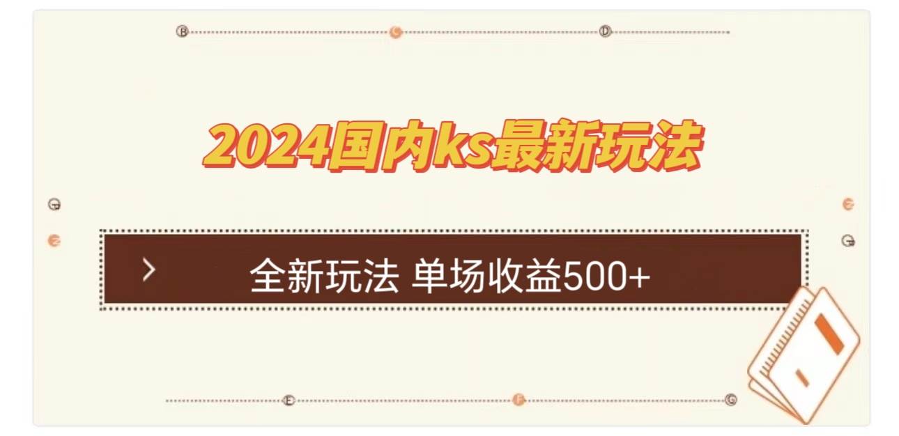 （12779期）国内ks最新玩法 单场收益500+-云深网创社