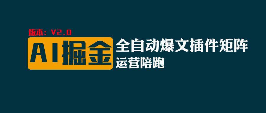 全网独家（AI爆文插件矩阵），自动AI改写爆文，多平台矩阵发布，轻松月入10000+-云深网创社