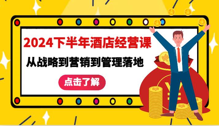 2024下半年酒店经营课-从战略到营销到管理落地的全套课程-云深网创社