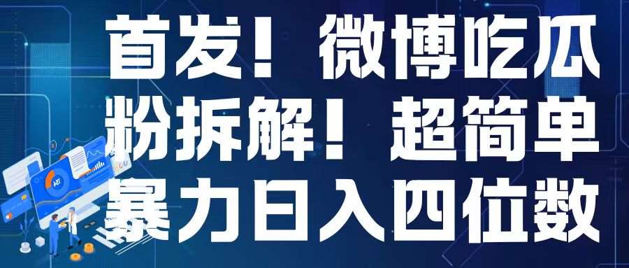 首发！微博吃瓜粉引流变现拆解，日入四位数轻轻松松【揭秘】-云深网创社