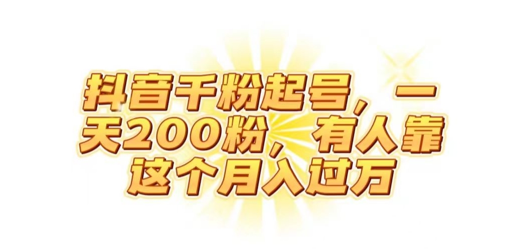 抖音起千粉号，一天200粉，有人靠这个月入过万【揭秘】-云深网创社
