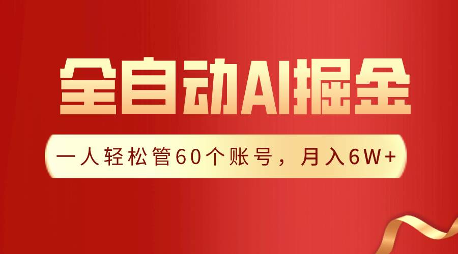 【独家揭秘】一插件搞定！全自动采集生成爆文，一人轻松管控60个账号，月入20W+-云深网创社
