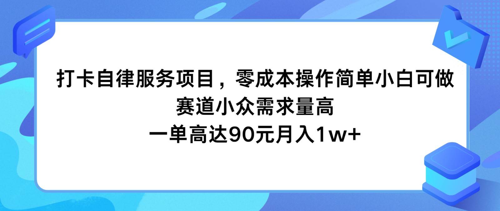 打卡自律服务项目，零成本操作简单小白可做，赛道小众需求量高，一单高达90元月入1w+-云深网创社