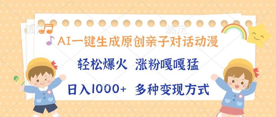 （13705期）AI一键生成原创亲子对话动漫，单条视频播放破千万 ，日入1000+，多种变…-云深网创社