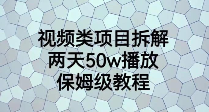 视频类项目拆解，两天50W播放，保姆级教程【揭秘】-云深网创社
