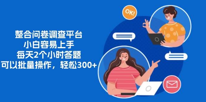 （13171期）整合问卷调查平台，小白容易上手，每天2个小时答题，可以批量操作，轻…-云深网创社