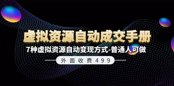 外面收费499《虚拟资源自动成交手册》普通人可做的7种虚拟资源自动变现方式-云深网创社