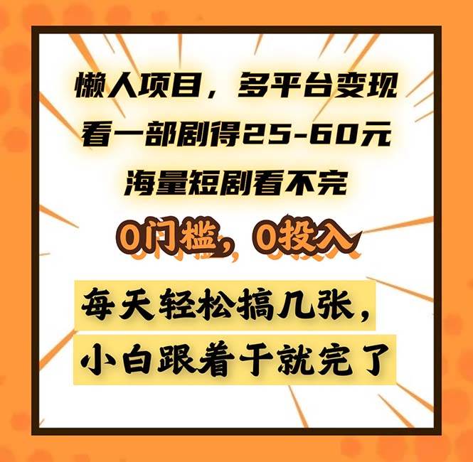 （13139期）懒人项目，多平台变现，看一部剧得25~60，海量短剧看不完，0门槛，0投…-云深网创社