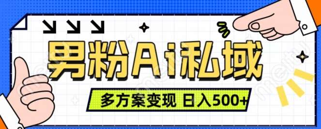 男粉项目，Ai图片转视频，多种方式变现，日入500+-云深网创社