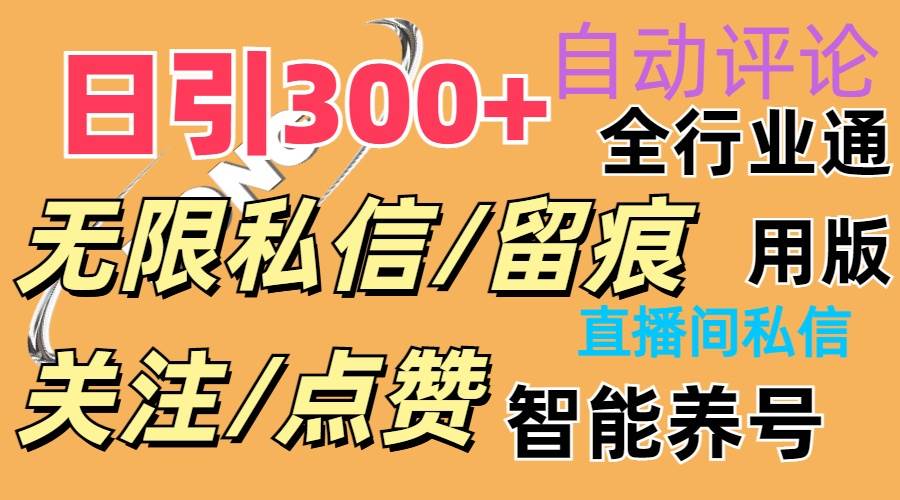 （11153期）抖Y双端版无限曝光神器，小白好上手 日引300+-云深网创社