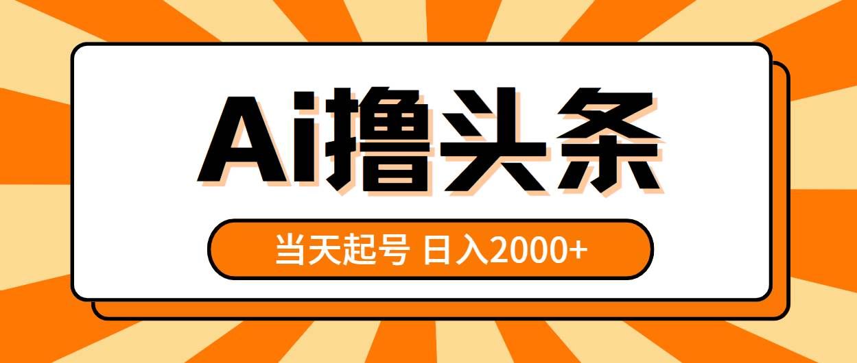 （10792期）AI撸头条，当天起号，第二天见收益，日入2000+-云深网创社