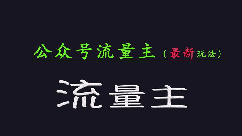 公众号流量全网最新玩法核心，系统讲解各种先进玩法和稳定收益的方法-云深网创社