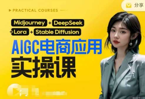AI电商应用实操课(加更DeepSeek)保姆级喂饭教程，从0-1用AI做电商-云深网创社
