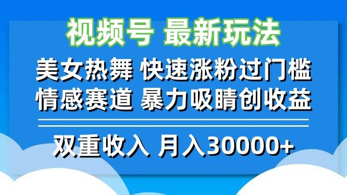 （12657期）视频号最新玩法 美女热舞 快速涨粉过门槛 情感赛道  暴力吸睛创收益-云深网创社