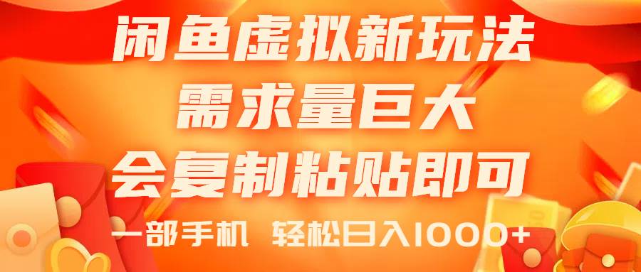（11151期）闲鱼虚拟蓝海新玩法，需求量巨大，会复制粘贴即可，0门槛，一部手机轻…-云深网创社
