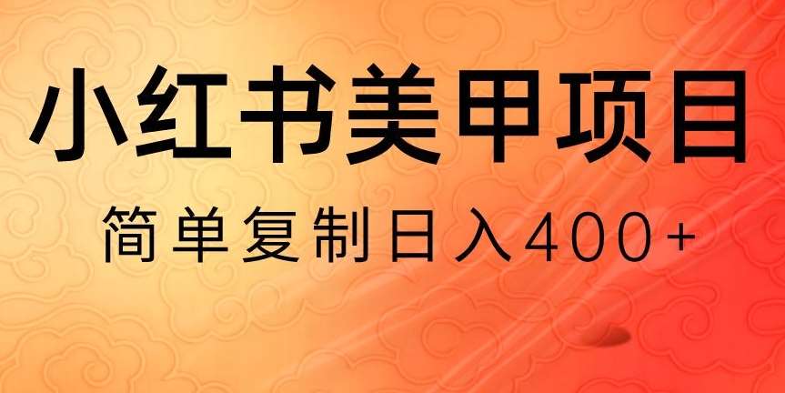 小红书搬砖项目，无货源美甲美睫，日入400一1000+【揭秘】-云深网创社