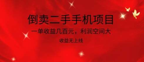 倒卖二手手机项目，一单收益几百元，利润空间大，收益高，收益无上线【揭秘】-云深网创社