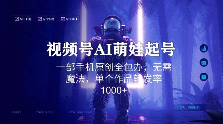 视频号AI萌娃语录新年玩法，一部手机原创全包办，无需魔法，单个作品转发率1000+【揭秘】-云深网创社