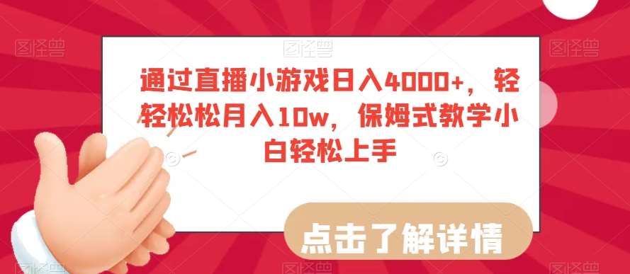 通过直播小游戏日入4000+，轻轻松松月入10w，保姆式教学小白轻松上手【揭秘】-云深网创社