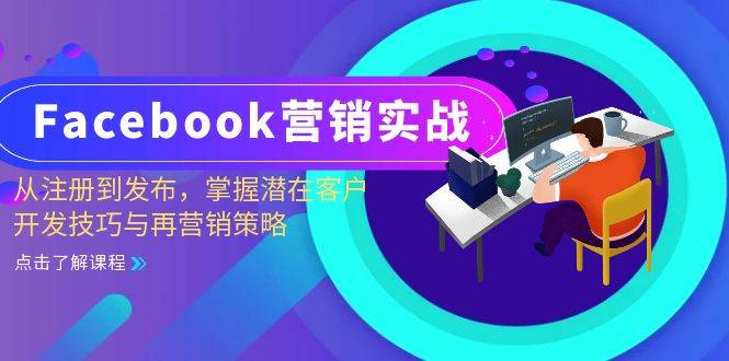 （13081期）Facebook-营销实战：从注册到发布，掌握潜在客户开发技巧与再营销策略-云深网创社