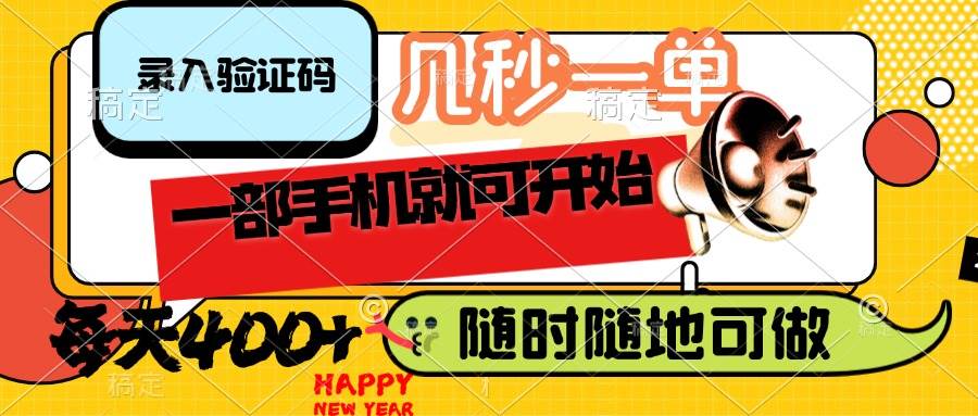 （14301期）录入验证码，几秒一单，随时随地可做，只需一部手机就可开始，每天400+-云深网创社