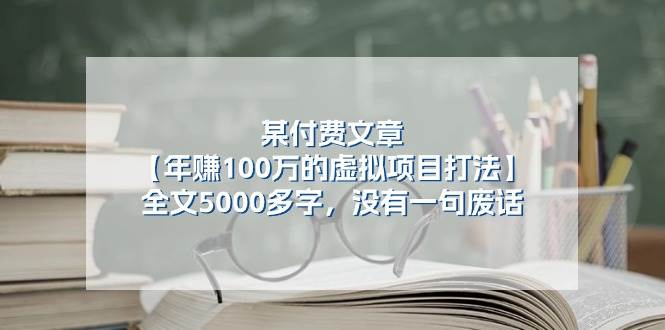 （11234期）某付费文【年赚100万的虚拟项目打法】全文5000多字，没有一句废话-云深网创社