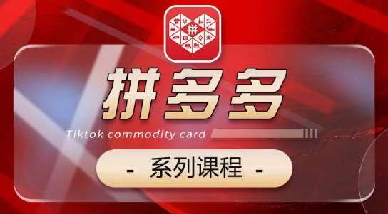 2024拼多多系列课，【基础】【运营】【活动】【推广】【玩法】5大模块-云深网创社