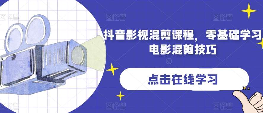 抖音影视混剪课程，零基础学习电影混剪技巧-云深网创社