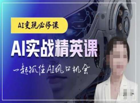 AI实战精英课，chatgptAI实战教程，一起抓住AI风口的机会-云深网创社
