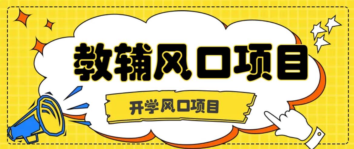 开学季风口项目，教辅虚拟资料，长期且收入稳定的项目日入500+-云深网创社