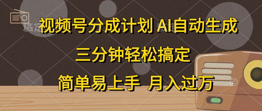 （10668期）视频号分成计划，AI自动生成，条条爆流，三分钟轻松搞定，简单易上手，…-云深网创社