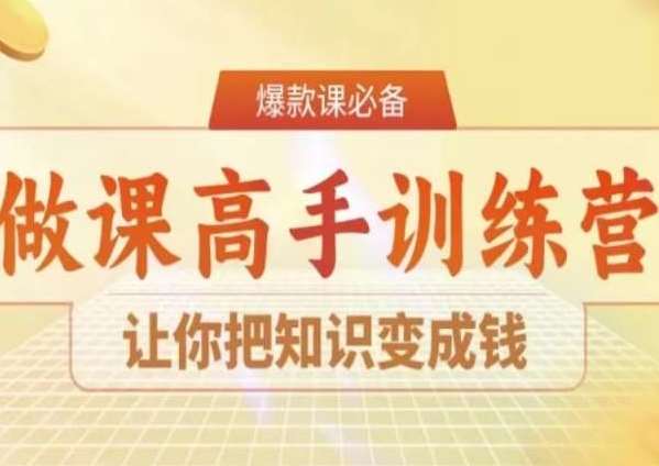 28天做课高手陪跑营，让你把知识变成钱-云深网创社