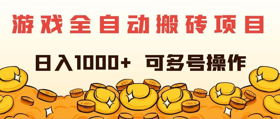 （11956期）游戏全自动搬砖项目，日入1000+ 可多号操作-云深网创社
