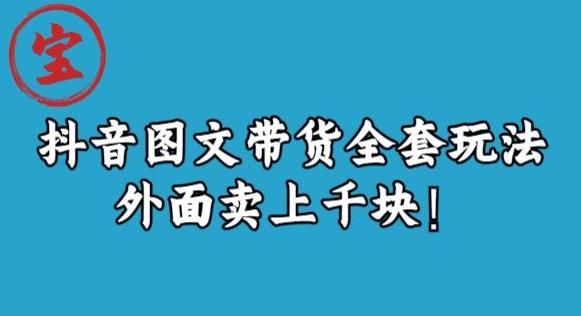 宝哥抖音图文全套玩法，外面卖上千快【揭秘】-云深网创社