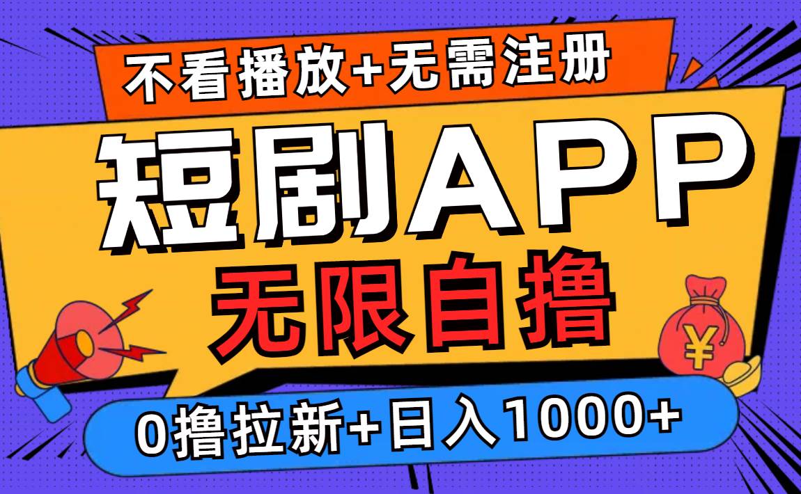 （12805期）短剧app无限自撸，不看播放不用注册，0撸拉新日入1000+-云深网创社