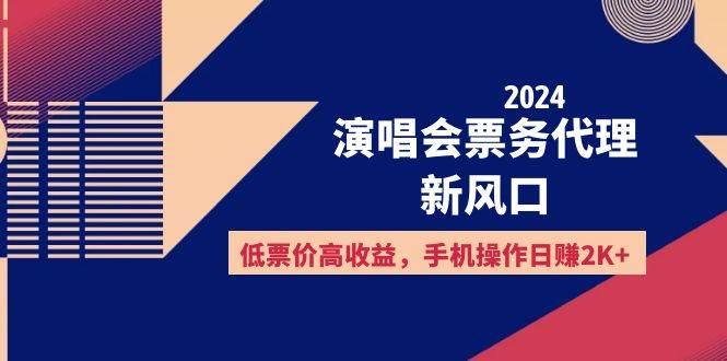 （12297期）2024演唱会票务代理新风口，低票价高收益，手机操作日赚2K+-云深网创社