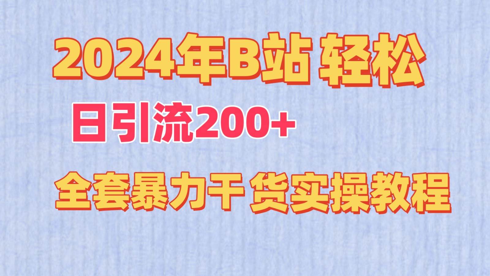 2024年B站轻松日引流200+的全套暴力干货实操教程-云深网创社