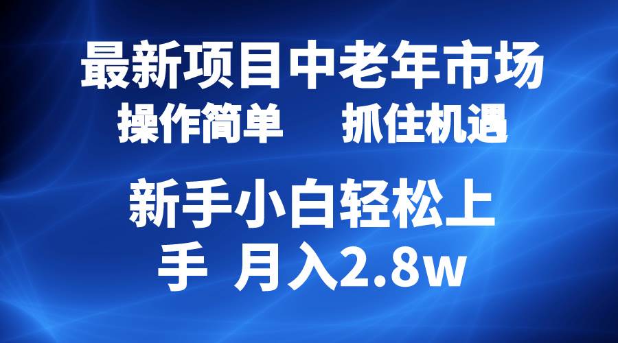 （10147期） 2024最新项目，中老年市场，起号简单，7条作品涨粉4000+，单月变现2.8w-云深网创社