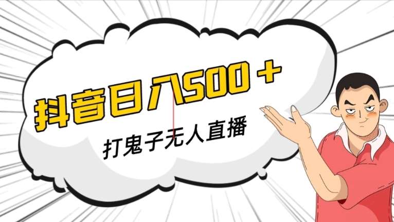 抖音打鬼子无人直播游戏搭建，无人直播爆款神器【软件+教程】-云深网创社