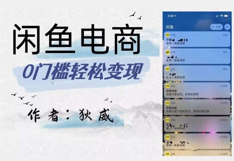 外面收费1980的闲鱼电商终极版，保姆级教程（附选品表）-云深网创社