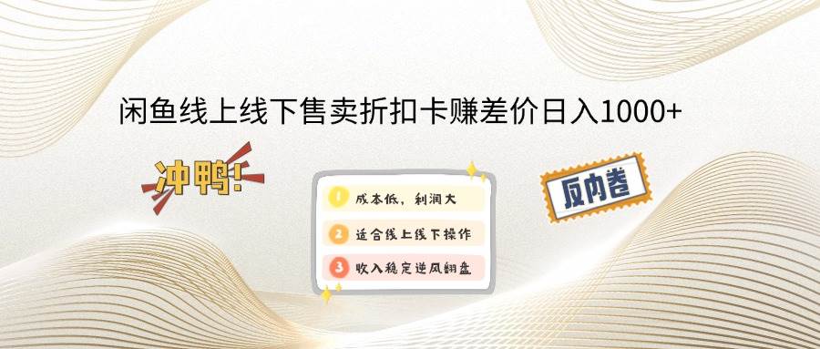 （14379期）闲鱼线上,线下售卖折扣卡赚差价日入1000+-云深网创社