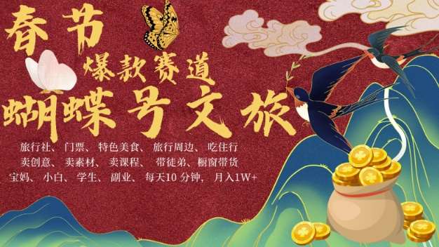 AI春节搞钱4.0升级版，蝴蝶号超火爆文旅赛道，批量出内容，每日轻松十分钟  月入米1W-云深网创社