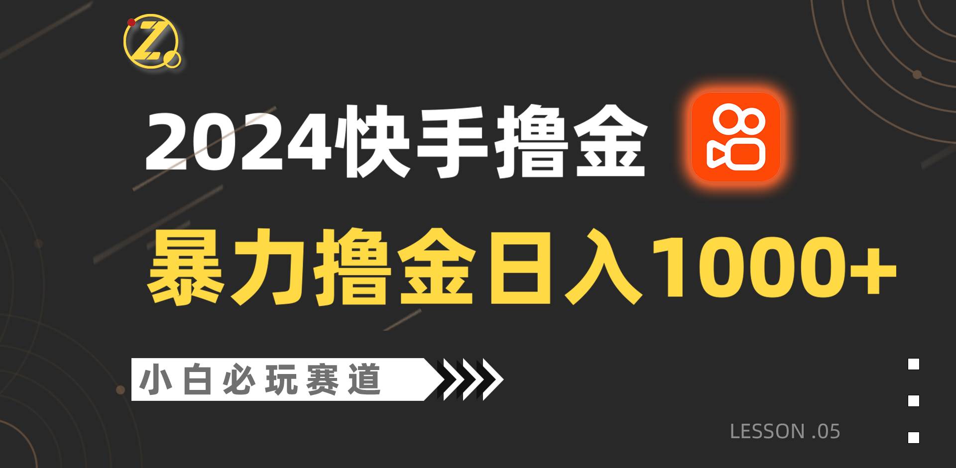 快手暴力撸金日入1000+，小白批量操作必玩赛道，从0到1赚收益教程！-云深网创社