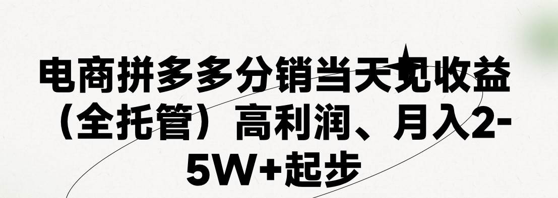 最新拼多多优质项目小白福利，两天销量过百单，不收费、老运营代操作-云深网创社