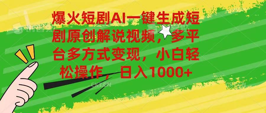 （11011期）爆火短剧AI一键生成原创解说视频，多平台多方式变现，小白轻松操作，日…-云深网创社
