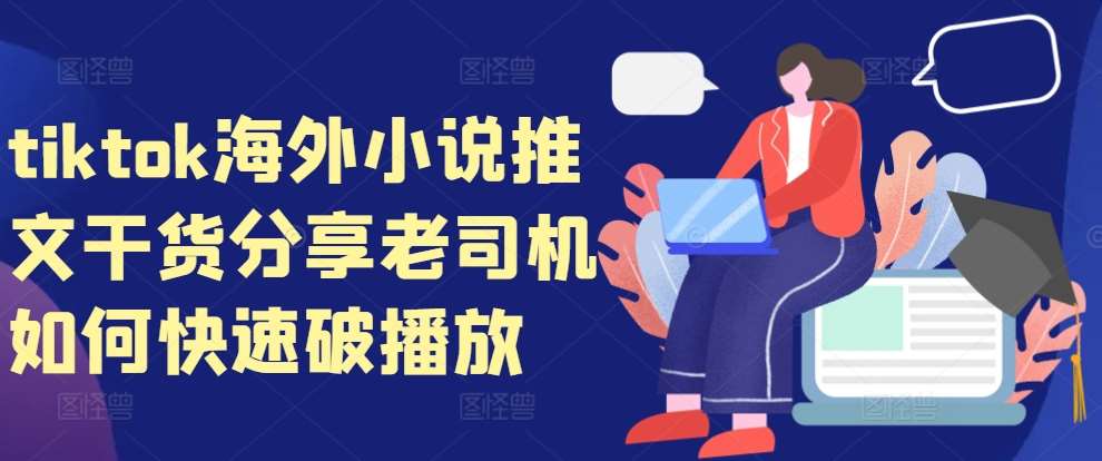 tiktok海外小说推文干货分享，老司机如何快速破播放-云深网创社