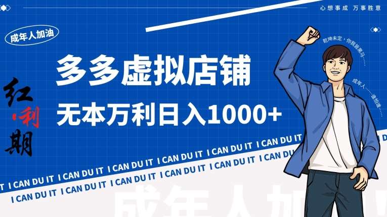 拼多多超神玩法！虚拟店铺无本入局日收1000+【揭秘】-云深网创社