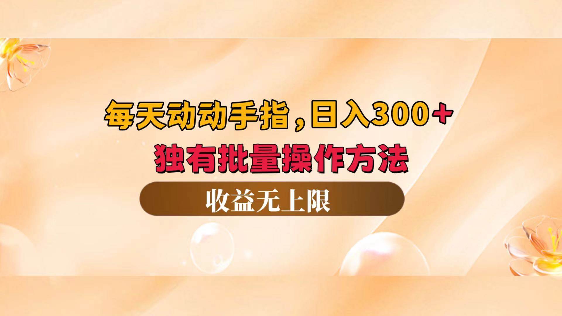 （12564期）每天动动手指头，日入300+，独有批量操作方法，收益无上限-云深网创社