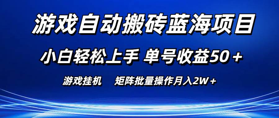 （10953期）游戏自动搬砖蓝海项目 小白轻松上手 单号收益50＋ 矩阵批量操作月入2W＋-云深网创社