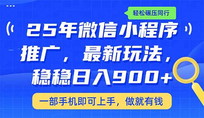 （14411期）25年最新小程序推广教学，稳定日入900+，轻松碾压同行-云深网创社